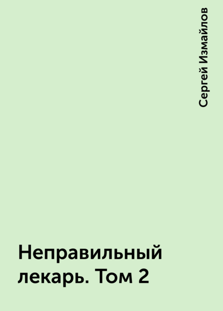 Неправильный лекарь. Том 2