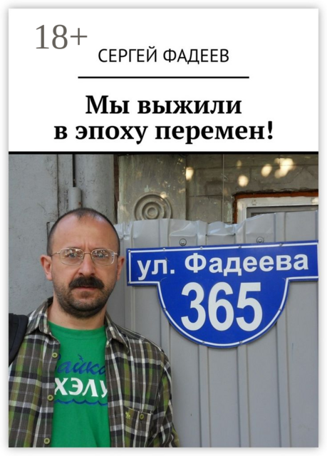 Мы выжили в эпоху перемен, Сергей Фадеев