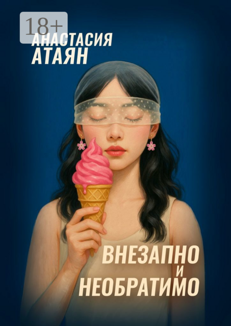 Внезапно и необратимо