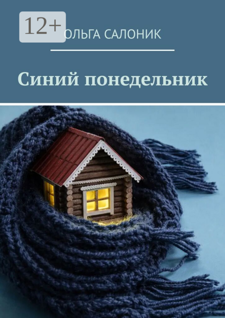 Синий понедельник