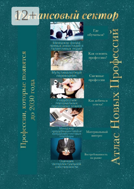 Атлас новых профессий. Финансовый сектор. Профессии, которые появятся до 2030 года