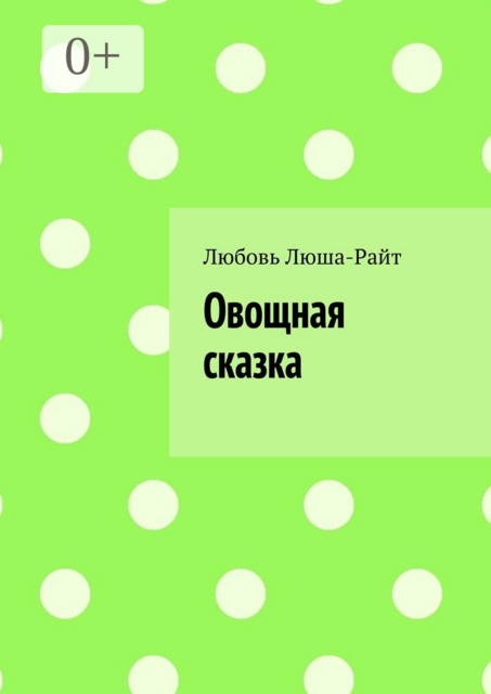 Овощная сказка