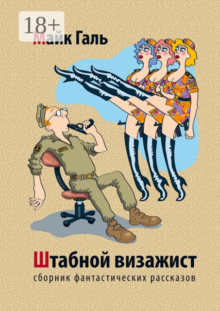 Штабной визажист