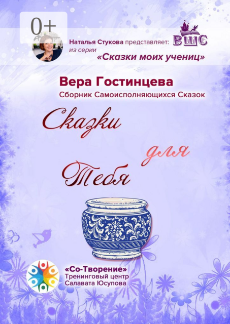 Сказки для Тебя