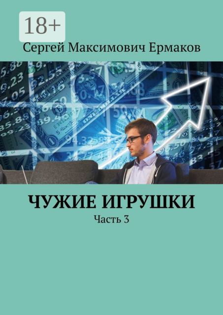 Чужие игрушки