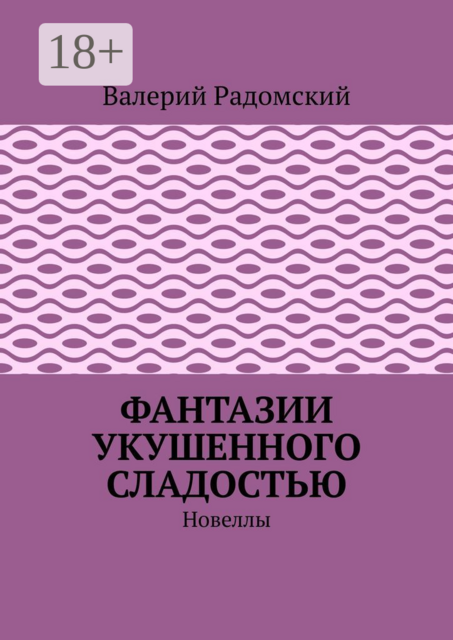 Фантазии укушенного сладостью