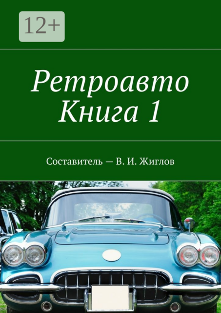 Ретроавто. Книга 1, 