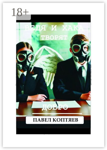 Ведя и Хака творят добро