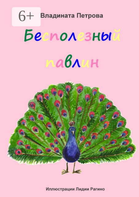 Бесполезный павлин