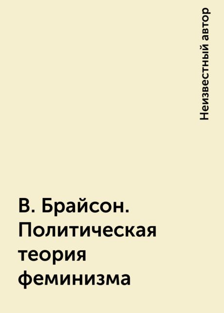 В. Брайсон. Политическая теория феминизма