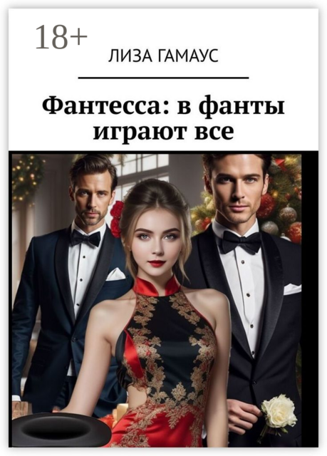 Фантесса: в фанты играют все