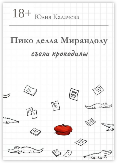 Пико делла Мирандолу съели крокодилы