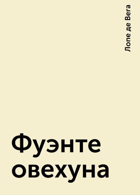 Фуэнте овехуна