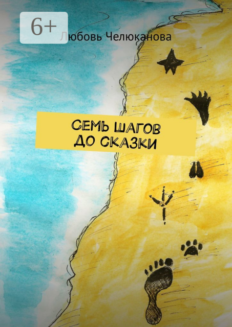 Семь шагов до сказки
