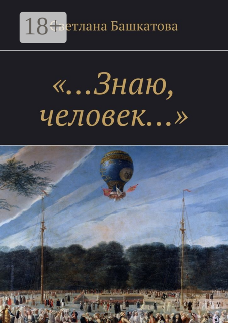 «…Знаю, человек…»