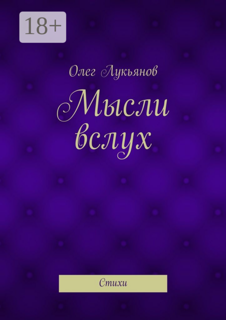 Мысли вслух