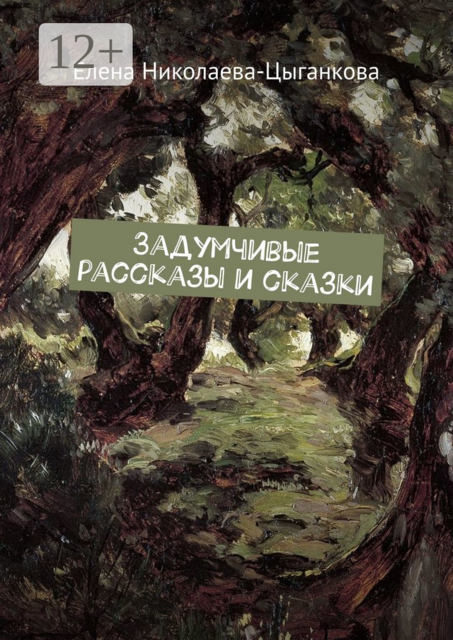 Задумчивые рассказы и сказки
