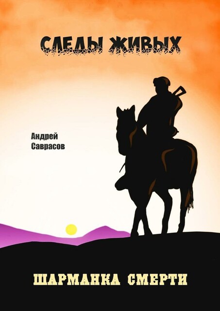 Следы живых. Шарманка смерти, Андрей Саврасов