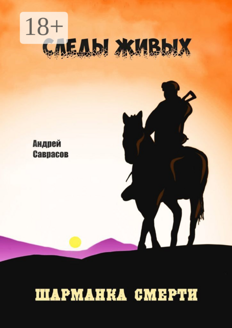 Следы живых. Шарманка смерти, Андрей Саврасов