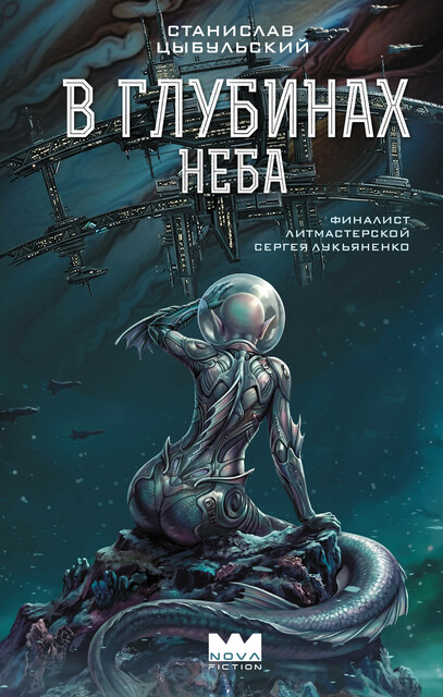В глубинах неба