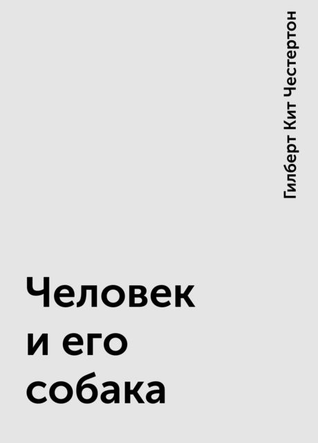Человек и его собака, Гилберт Кит Честертон