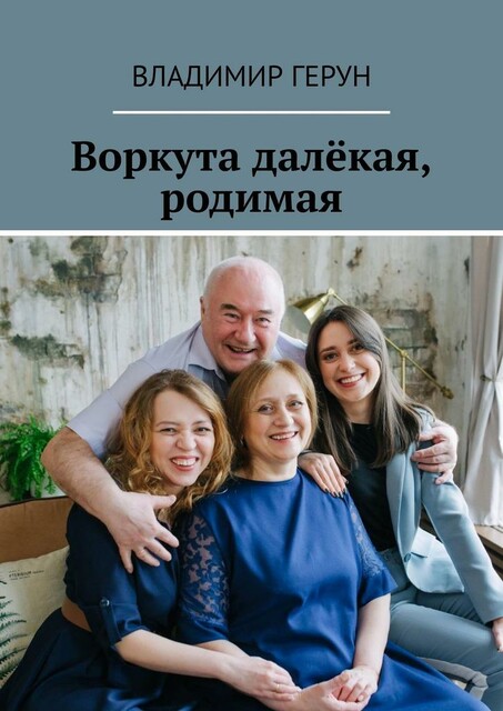 Воркута далекая, родимая
