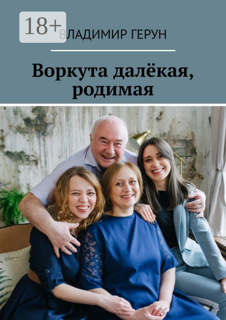 Воркута далёкая, родимая