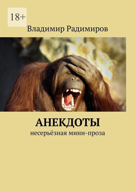 Анекдоты. Несерьезная мини-проза