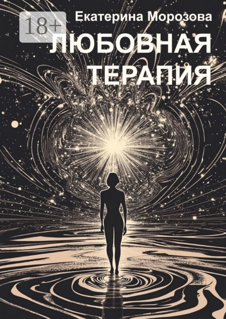 Любовная терапия, Екатерина Морозова