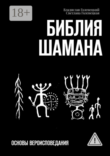 Библия шамана. Основы вероисповедания