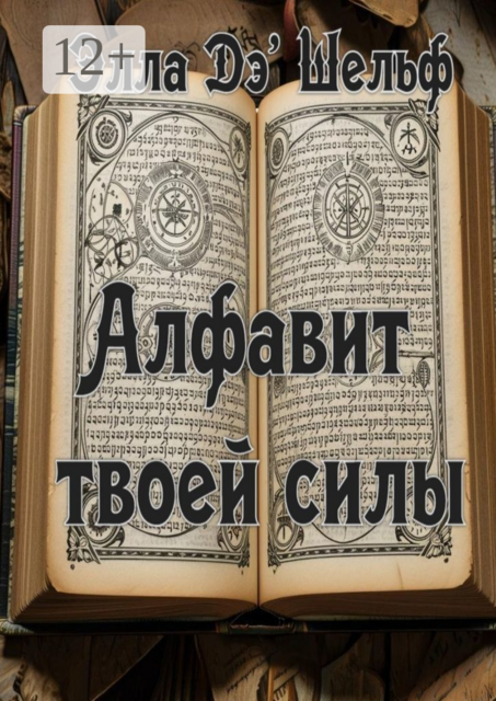 Алфавит твоей силы