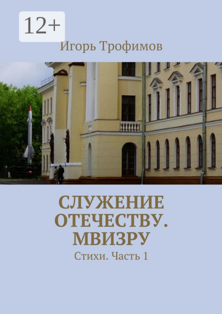Служение Отечеству. МВИЗРУ, Игорь Трофимов