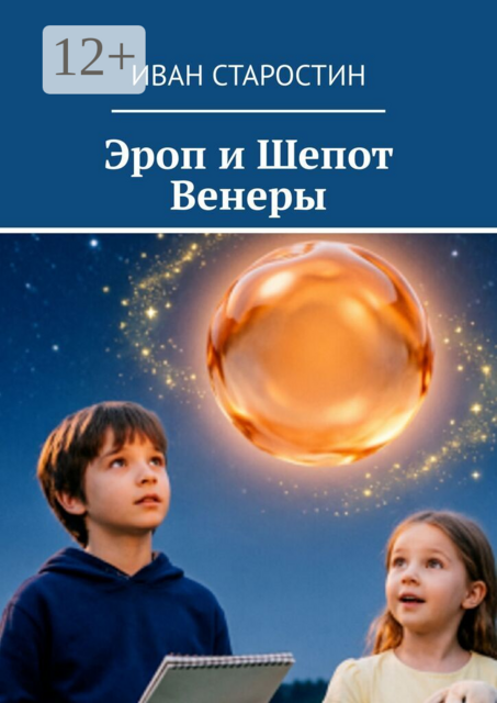 Эроп и Шепот Венеры