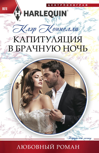 Капитуляция в брачную ночь, Клэр Коннелли