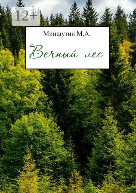 Вечный лес