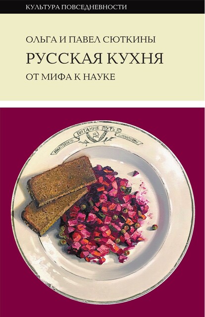 Русская кухня: от мифа к науке, Ольга Сюткина, Павел Сюткин