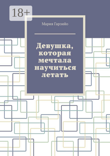 Девушка, которая мечтала научиться летать