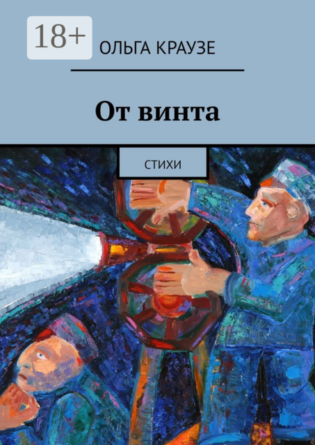 От винта