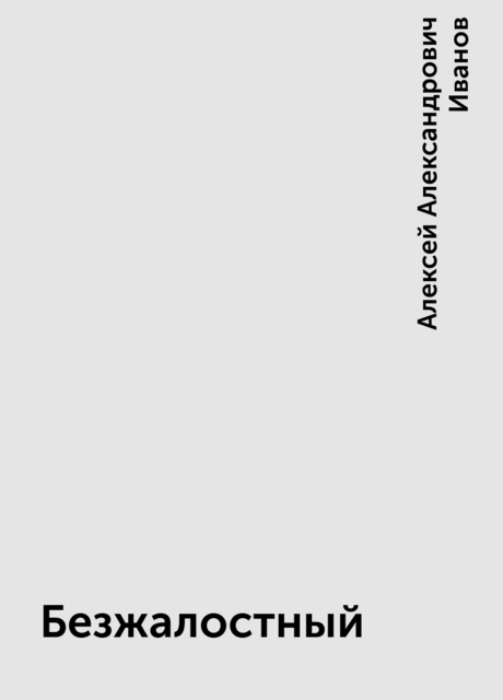 Безжалостный