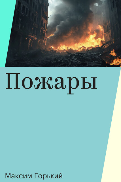 Пожары