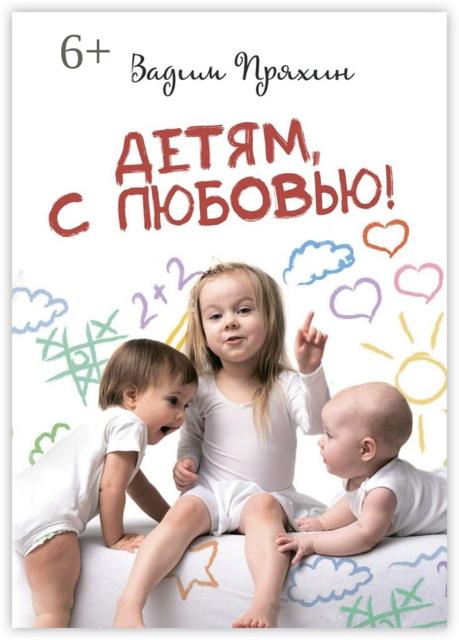 Детям, с любовью