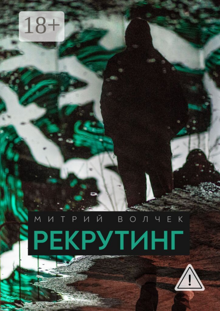 Рекрутинг