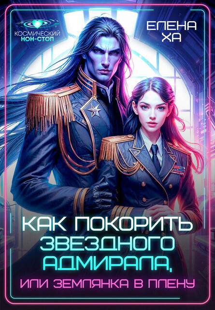 Как покорить звездного адмирала, или Землянка в плену
