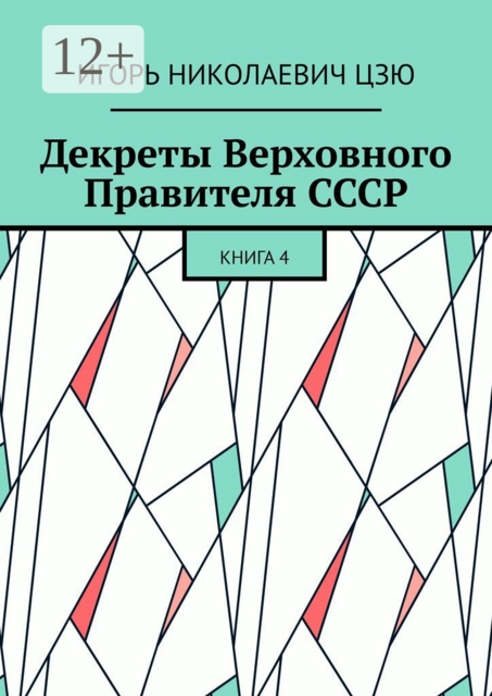 Декреты Верховного Правителя СССР. Книга 4