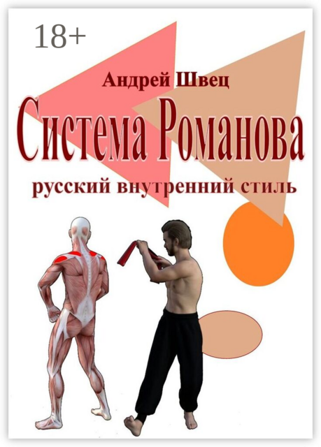 Система Романова: русский внутренний стиль