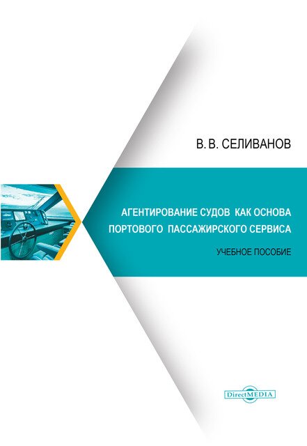 Агентирование судов как основа портового пассажирского сервиса