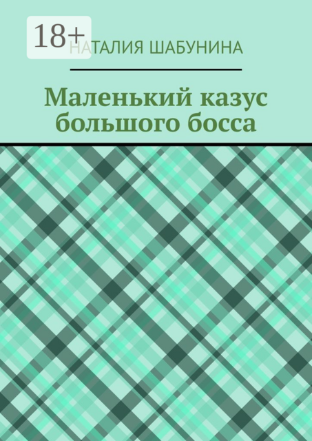 Маленький казус большого босса, Наталия Шабунина