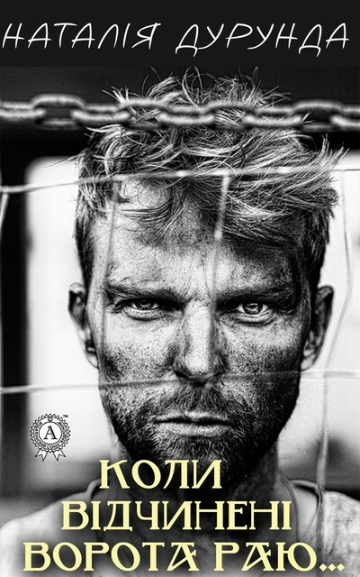 Коли відчинені ворота раю