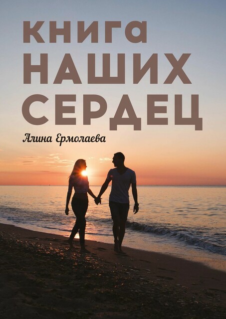 Книга наших сердец, Алина Ермолаева