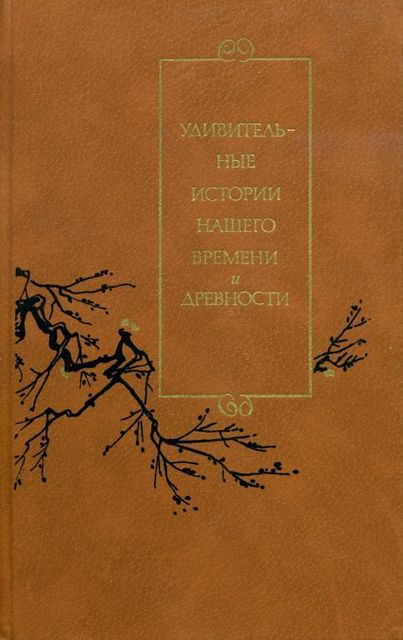 Удивительные истории нашего времени и древности. Китайская народная повесть XVI—XVII веков